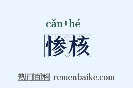 惨核是什么意思的图片